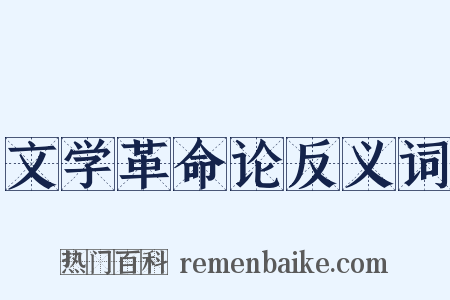 文学革命论反义词是什么意思的图片